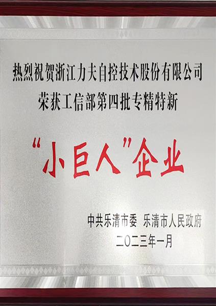 工信部第四批專(zhuān)精特新“小巨人”企業(yè)